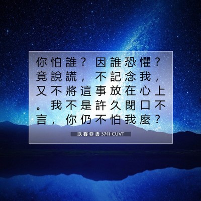 Picture 07 - 以 賽 亞 書 57:11 CUVT - 你 怕 誰 ？ 因 誰 恐 懼 ？ 竟 說 謊 - Bible Verse Picture