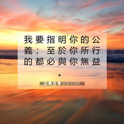 Picture 07 - 以 賽 亞 書 57:12 CUVT - 我 要 指 明 你 的 公 義 ； 至 於 你 - Bible Verse Picture