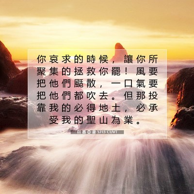 Picture 07 - 以 賽 亞 書 57:13 CUVT - 你 哀 求 的 時 候 ， 讓 你 所 聚 集 - Bible Verse Picture