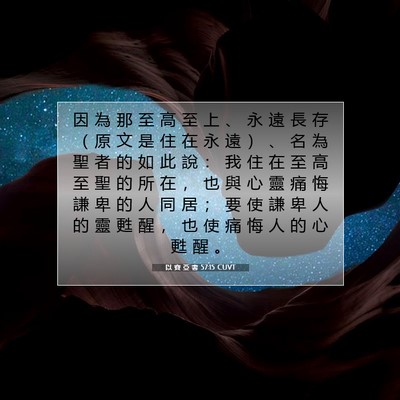Picture 07 - 以 賽 亞 書 57:15 CUVT - 因 為 那 至 高 至 上 、 永 遠 長 存 - Bible Verse Picture