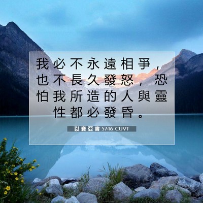 Picture 07 - 以 賽 亞 書 57:16 CUVT - 我 必 不 永 遠 相 爭 ， 也 不 長 久 - Bible Verse Picture