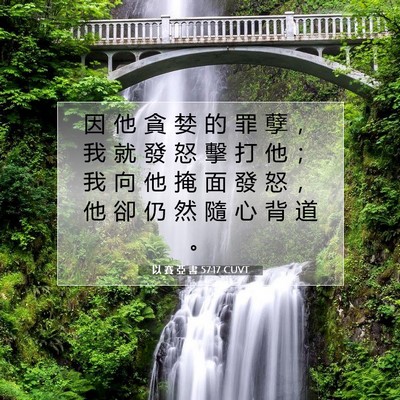 Picture 07 - 以 賽 亞 書 57:17 CUVT - 因 他 貪 婪 的 罪 孽 ， 我 就 發 怒 - Bible Verse Picture