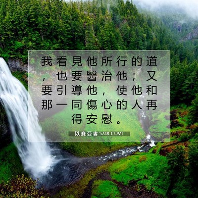 Picture 07 - 以 賽 亞 書 57:18 CUVT - 我 看 見 他 所 行 的 道 ， 也 要 醫 - Bible Verse Picture