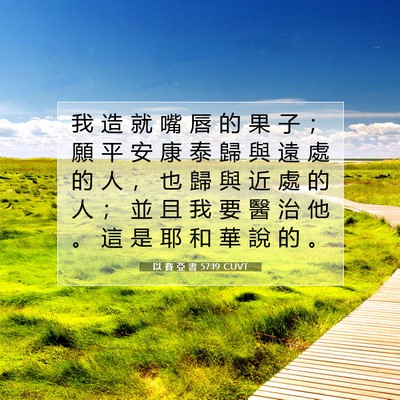 Picture 07 - 以 賽 亞 書 57:19 CUVT - 我 造 就 嘴 唇 的 果 子 ； 願 平 安 - Bible Verse Picture