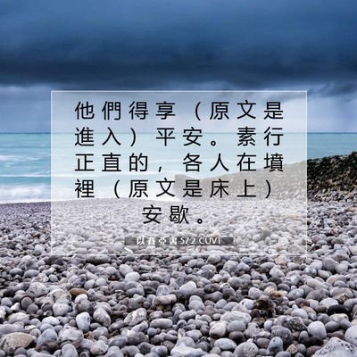 Picture 07 - 以 賽 亞 書 57:2 CUVT - 他 們 得 享 （ 原 文 是 進 入 ） 平 - Bible Verse Picture