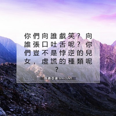 Picture 07 - 以 賽 亞 書 57:4 CUVT - 你 們 向 誰 戲 笑 ？ 向 誰 張 口 吐 - Bible Verse Picture