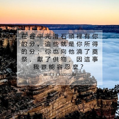 Picture 07 - 以 賽 亞 書 57:6 CUVT - 在 谷 中 光 滑 石 頭 裡 有 你 的 分 - Bible Verse Picture