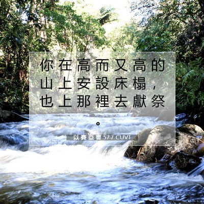 Picture 07 - 以 賽 亞 書 57:7 CUVT - 你 在 高 而 又 高 的 山 上 安 設 床 - Bible Verse Picture