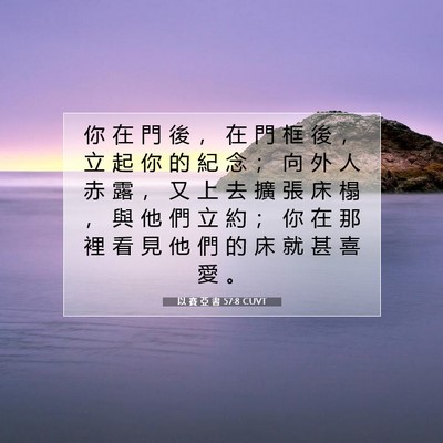 Picture 07 - 以 賽 亞 書 57:8 CUVT - 你 在 門 後 ， 在 門 框 後 ， 立 起 - Bible Verse Picture