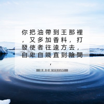 Picture 07 - 以 賽 亞 書 57:9 CUVT - 你 把 油 帶 到 王 那 裡 ， 又 多 加 - Bible Verse Picture