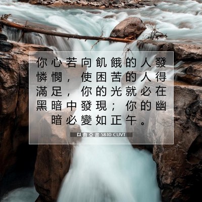 Picture 07 - 以 賽 亞 書 58:10 CUVT - 你 心 若 向 飢 餓 的 人 發 憐 憫 ， - Bible Verse Picture