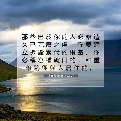 Picture 07 - 以 賽 亞 書 58:12 CUVT - 那 些 出 於 你 的 人 必 修 造 久 已 - Bible Verse Picture