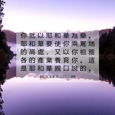 Picture 07 - 以 賽 亞 書 58:14 CUVT - 你 就 以 耶 和 華 為 樂 。 耶 和 華 - Bible Verse Picture