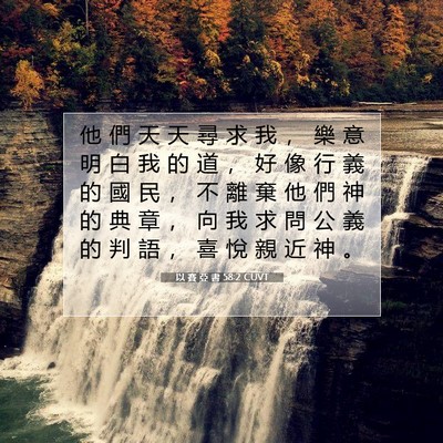 Picture 07 - 以 賽 亞 書 58:2 CUVT - 他 們 天 天 尋 求 我 ， 樂 意 明 白 - Bible Verse Picture