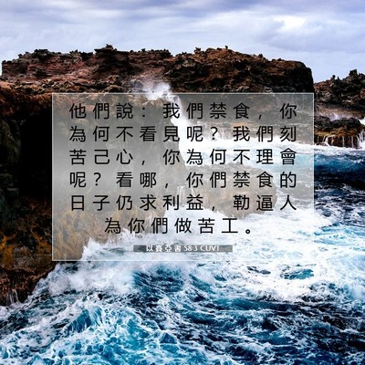 Picture 07 - 以 賽 亞 書 58:3 CUVT - 他 們 說 ： 我 們 禁 食 ， 你 為 何 - Bible Verse Picture