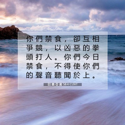 Picture 07 - 以 賽 亞 書 58:4 CUVT - 你 們 禁 食 ， 卻 互 相 爭 競 ， 以 - Bible Verse Picture