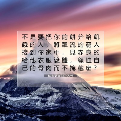Picture 07 - 以 賽 亞 書 58:7 CUVT - 不 是 要 把 你 的 餅 分 給 飢 餓 的 - Bible Verse Picture