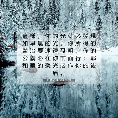 Picture 07 - 以 賽 亞 書 58:8 CUVT - 這 樣 ， 你 的 光 就 必 發 現 如 早 - Bible Verse Picture