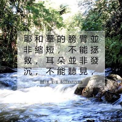 Picture 07 - 以 賽 亞 書 59:1 CUVT - 耶 和 華 的 膀 臂 並 非 縮 短 ， 不 - Bible Verse Picture