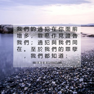 Picture 07 - 以 賽 亞 書 59:12 CUVT - 我 們 的 過 犯 在 你 面 前 增 多 ， - Bible Verse Picture
