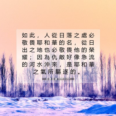 Picture 07 - 以 賽 亞 書 59:19 CUVT - 如 此 ， 人 從 日 落 之 處 必 敬 畏 - Bible Verse Picture