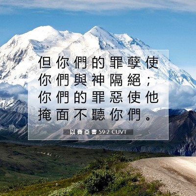 Picture 07 - 以 賽 亞 書 59:2 CUVT - 但 你 們 的 罪 孽 使 你 們 與 神 隔 - Bible Verse Picture