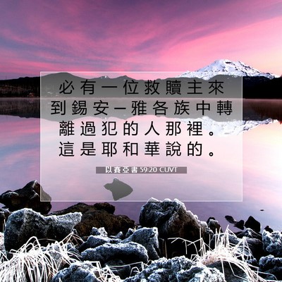Picture 07 - 以 賽 亞 書 59:20 CUVT - 必 有 一 位 救 贖 主 來 到 錫 安 ─ - Bible Verse Picture
