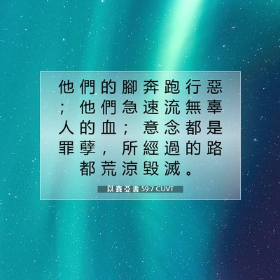 Picture 07 - 以 賽 亞 書 59:7 CUVT - 他 們 的 腳 奔 跑 行 惡 ； 他 們 急 - Bible Verse Picture