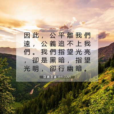 Picture 07 - 以 賽 亞 書 59:9 CUVT - 因 此 ， 公 平 離 我 們 遠 ， 公 義 - Bible Verse Picture