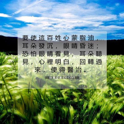 Picture 07 - 以 賽 亞 書 6:10 CUVT - 要 使 這 百 姓 心 蒙 脂 油 ， 耳 朵 - Bible Verse Picture