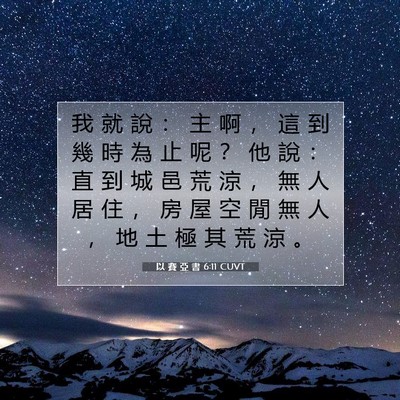 Picture 07 - 以 賽 亞 書 6:11 CUVT - 我 就 說 ： 主 啊 ， 這 到 幾 時 為 - Bible Verse Picture