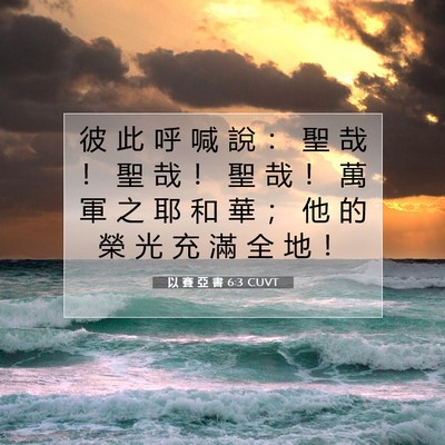Picture 07 - 以 賽 亞 書 6:3 CUVT - 彼 此 呼 喊 說 ： 聖 哉 ！ 聖 哉 ！ - Bible Verse Picture