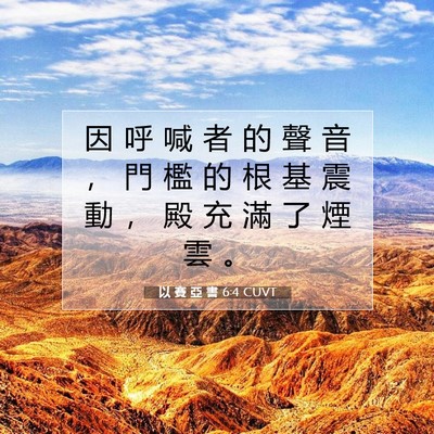 Picture 07 - 以 賽 亞 書 6:4 CUVT - 因 呼 喊 者 的 聲 音 ， 門 檻 的 根 - Bible Verse Picture