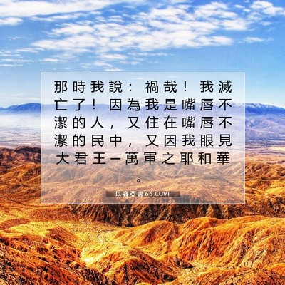 Picture 07 - 以 賽 亞 書 6:5 CUVT - 那 時 我 說 ： 禍 哉 ！ 我 滅 亡 了 - Bible Verse Picture
