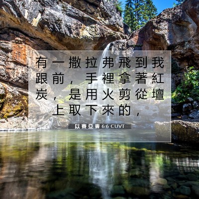 Picture 07 - 以 賽 亞 書 6:6 CUVT - 有 一 撒 拉 弗 飛 到 我 跟 前 ， 手 - Bible Verse Picture