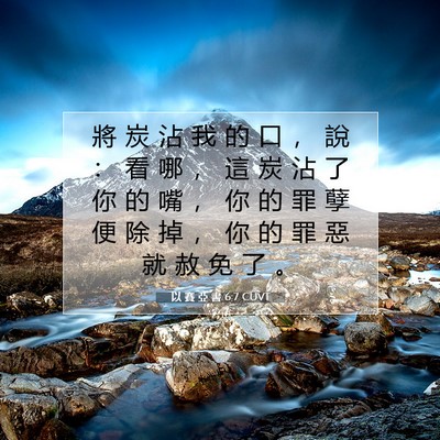 Picture 07 - 以 賽 亞 書 6:7 CUVT - 將 炭 沾 我 的 口 ， 說 ： 看 哪 ， - Bible Verse Picture