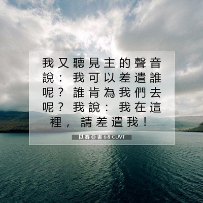 Picture 07 - 以 賽 亞 書 6:8 CUVT - 我 又 聽 見 主 的 聲 音 說 ： 我 可 - Bible Verse Picture