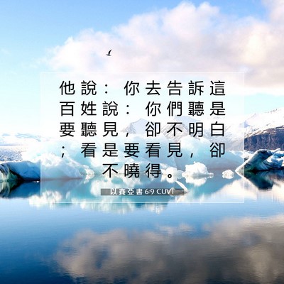 Picture 07 - 以 賽 亞 書 6:9 CUVT - 他 說 ： 你 去 告 訴 這 百 姓 說 ： - Bible Verse Picture