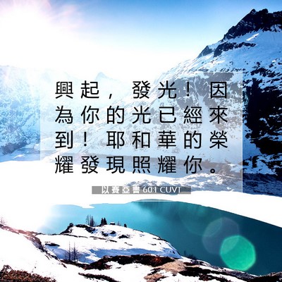Picture 07 - 以 賽 亞 書 60:1 CUVT - 興 起 ， 發 光 ！ 因 為 你 的 光 已 - Bible Verse Picture