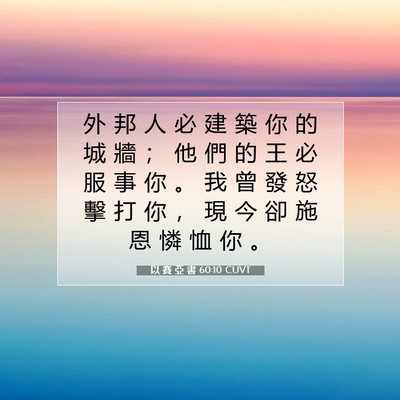 Picture 07 - 以 賽 亞 書 60:10 CUVT - 外 邦 人 必 建 築 你 的 城 牆 ； 他 - Bible Verse Picture