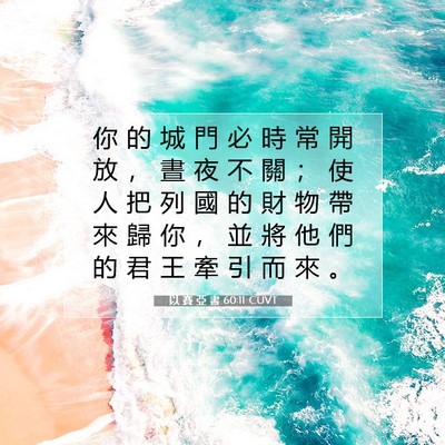 Picture 07 - 以 賽 亞 書 60:11 CUVT - 你 的 城 門 必 時 常 開 放 ， 晝 夜 - Bible Verse Picture