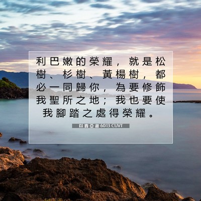 Picture 07 - 以 賽 亞 書 60:13 CUVT - 利 巴 嫩 的 榮 耀 ， 就 是 松 樹 、 - Bible Verse Picture