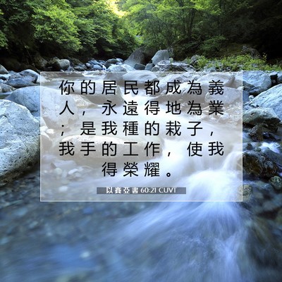 Picture 07 - 以 賽 亞 書 60:21 CUVT - 你 的 居 民 都 成 為 義 人 ， 永 遠 - Bible Verse Picture