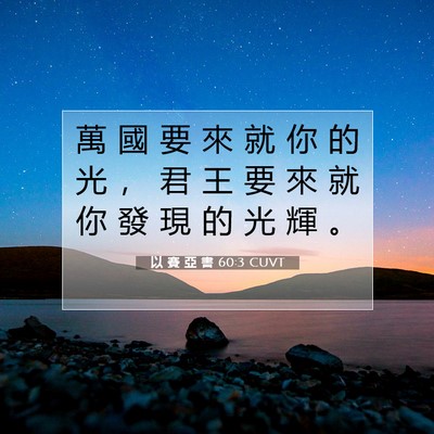 Picture 07 - 以 賽 亞 書 60:3 CUVT - 萬 國 要 來 就 你 的 光 ， 君 王 要 - Bible Verse Picture
