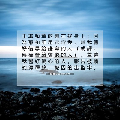 Picture 07 - 以 賽 亞 書 61:1 CUVT - 主 耶 和 華 的 靈 在 我 身 上 ； 因 - Bible Verse Picture