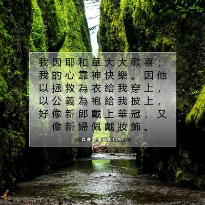 Picture 07 - 以 賽 亞 書 61:10 CUVT - 我 因 耶 和 華 大 大 歡 喜 ； 我 的 - Bible Verse Picture
