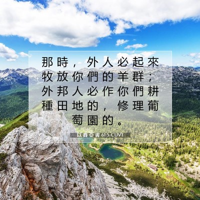 Picture 07 - 以 賽 亞 書 61:5 CUVT - 那 時 ， 外 人 必 起 來 牧 放 你 們 - Bible Verse Picture