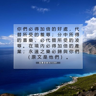 Picture 07 - 以 賽 亞 書 61:7 CUVT - 你 們 必 得 加 倍 的 好 處 ， 代 替 - Bible Verse Picture