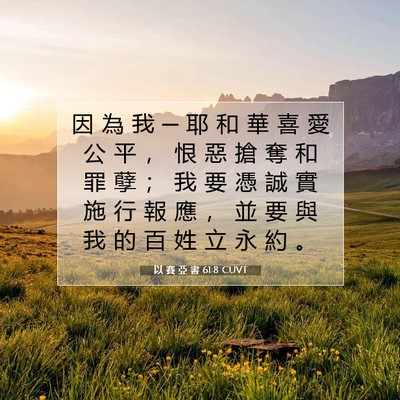 Picture 07 - 以 賽 亞 書 61:8 CUVT - 因 為 我 ─ 耶 和 華 喜 愛 公 平 ， - Bible Verse Picture