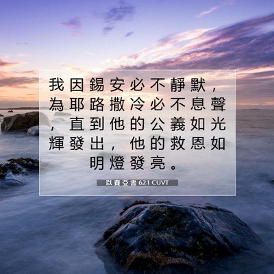 Picture 07 - 以 賽 亞 書 62:1 CUVT - 我 因 錫 安 必 不 靜 默 ， 為 耶 路 - Bible Verse Picture